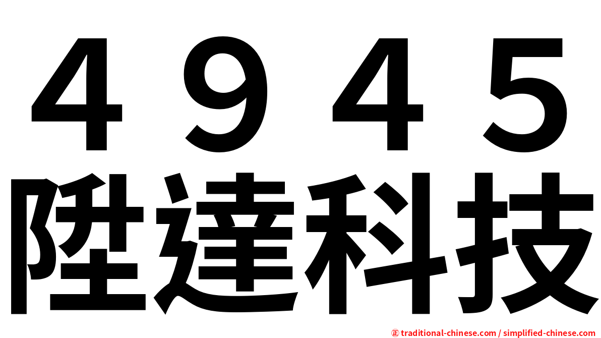 ４９４５陞達科技