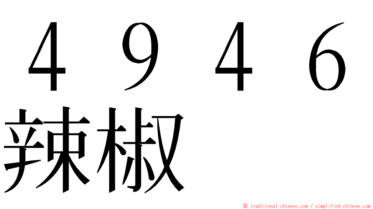 ４９４６辣椒 ming font