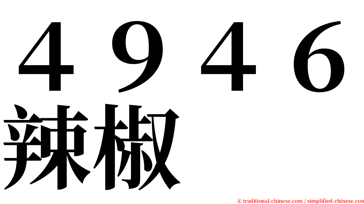 ４９４６辣椒 serif font