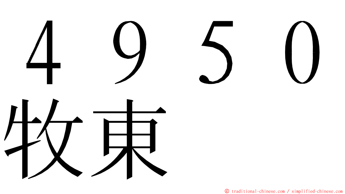 ４９５０牧東 ming font