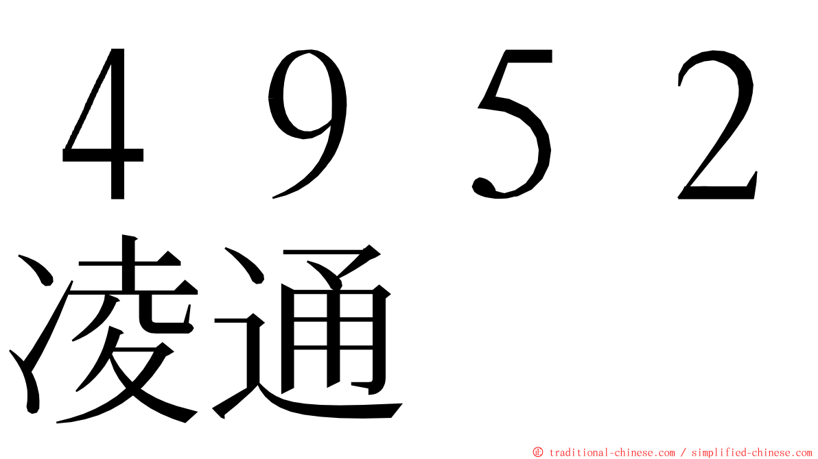 ４９５２凌通 ming font