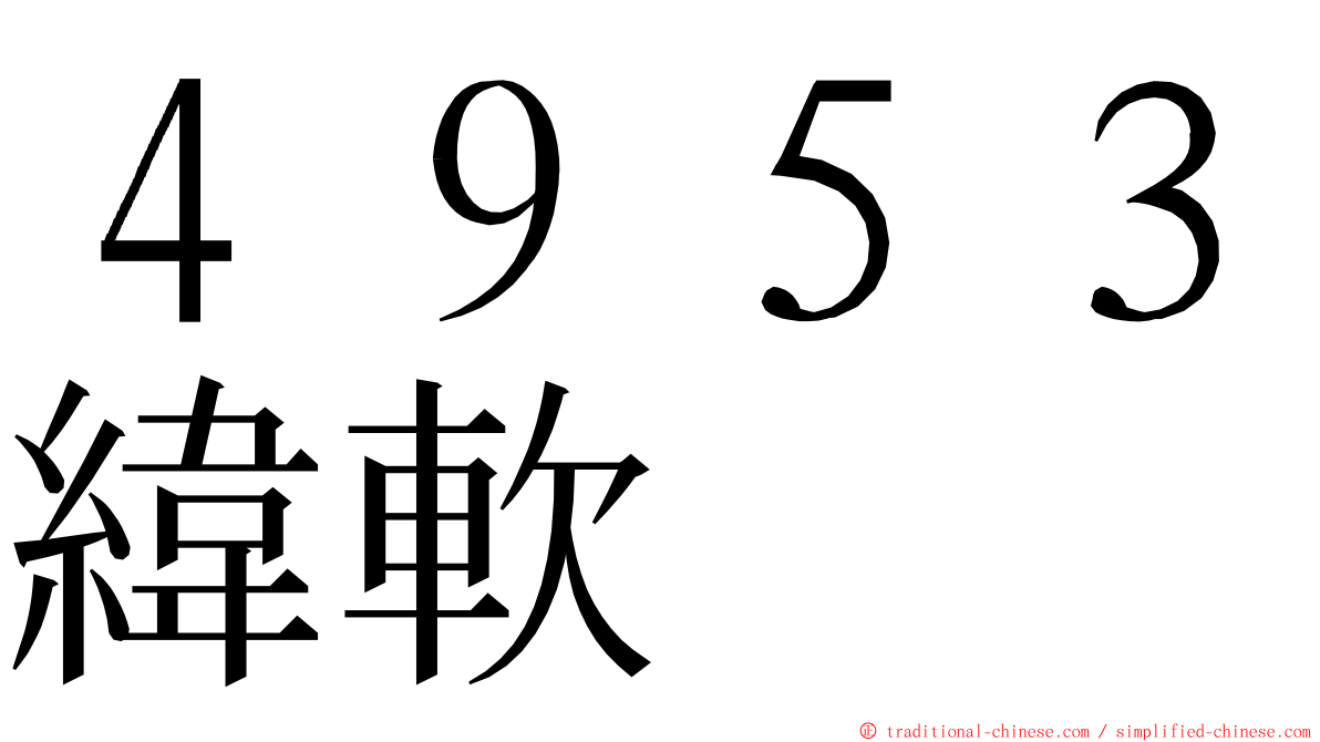 ４９５３緯軟 ming font