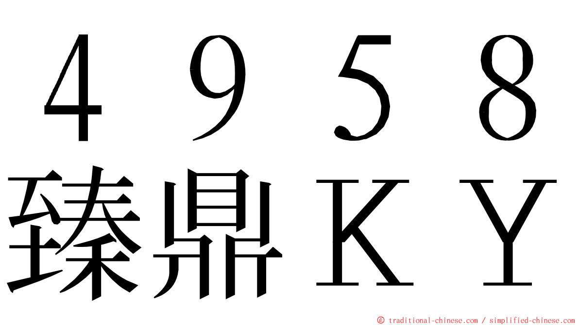 ４９５８臻鼎ＫＹ ming font