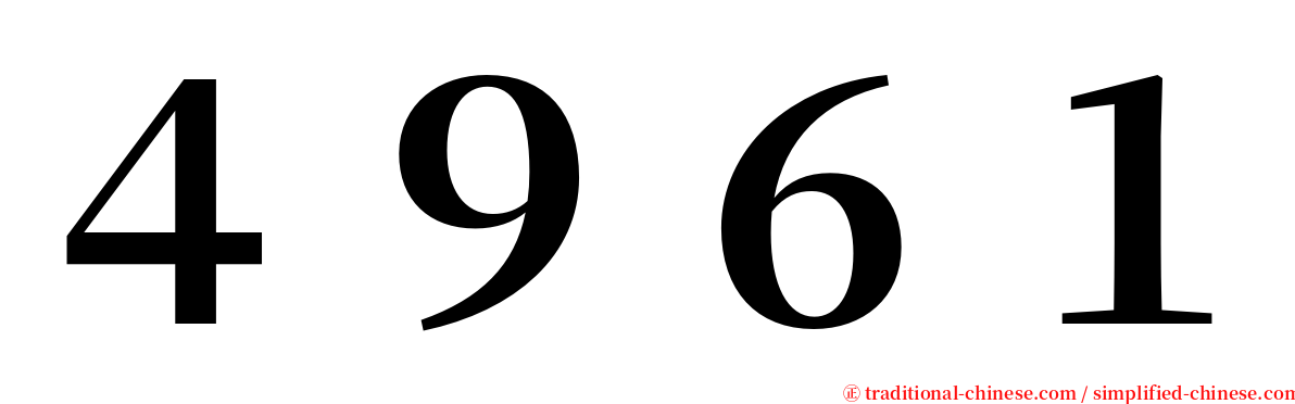 ４９６１ serif font