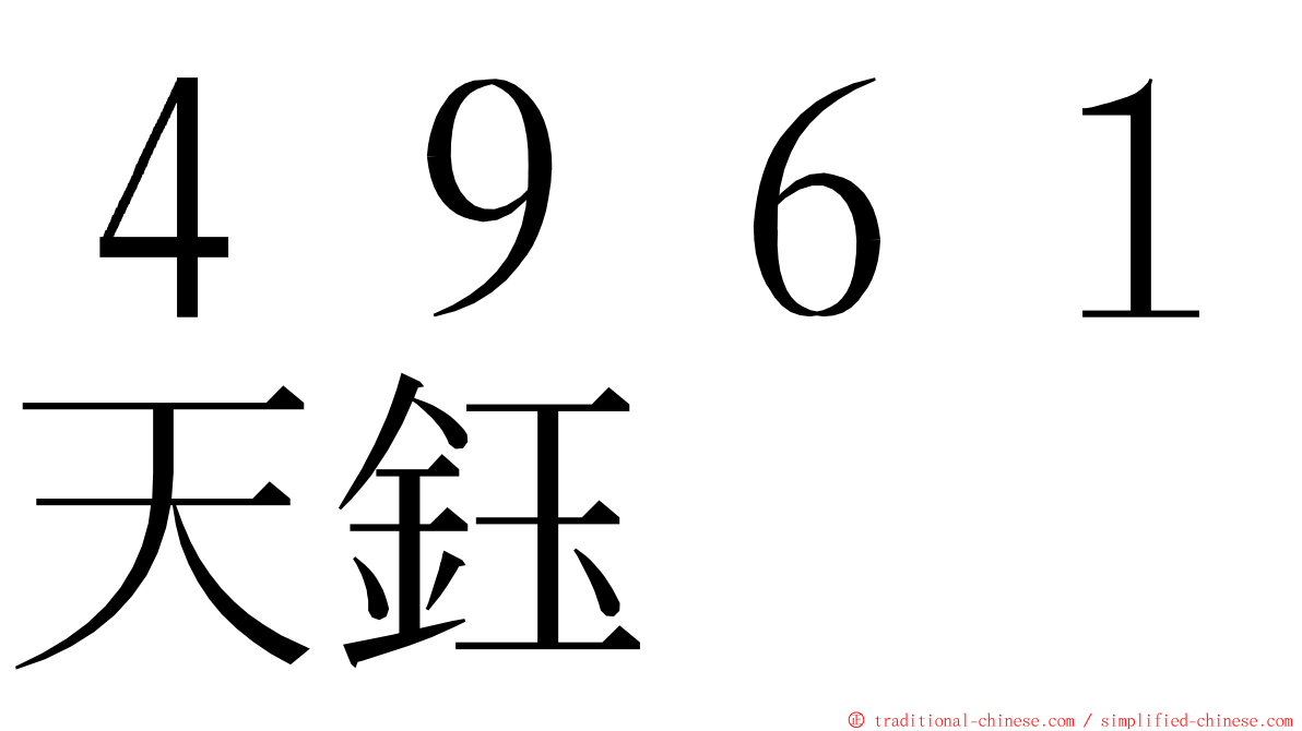 ４９６１天鈺 ming font