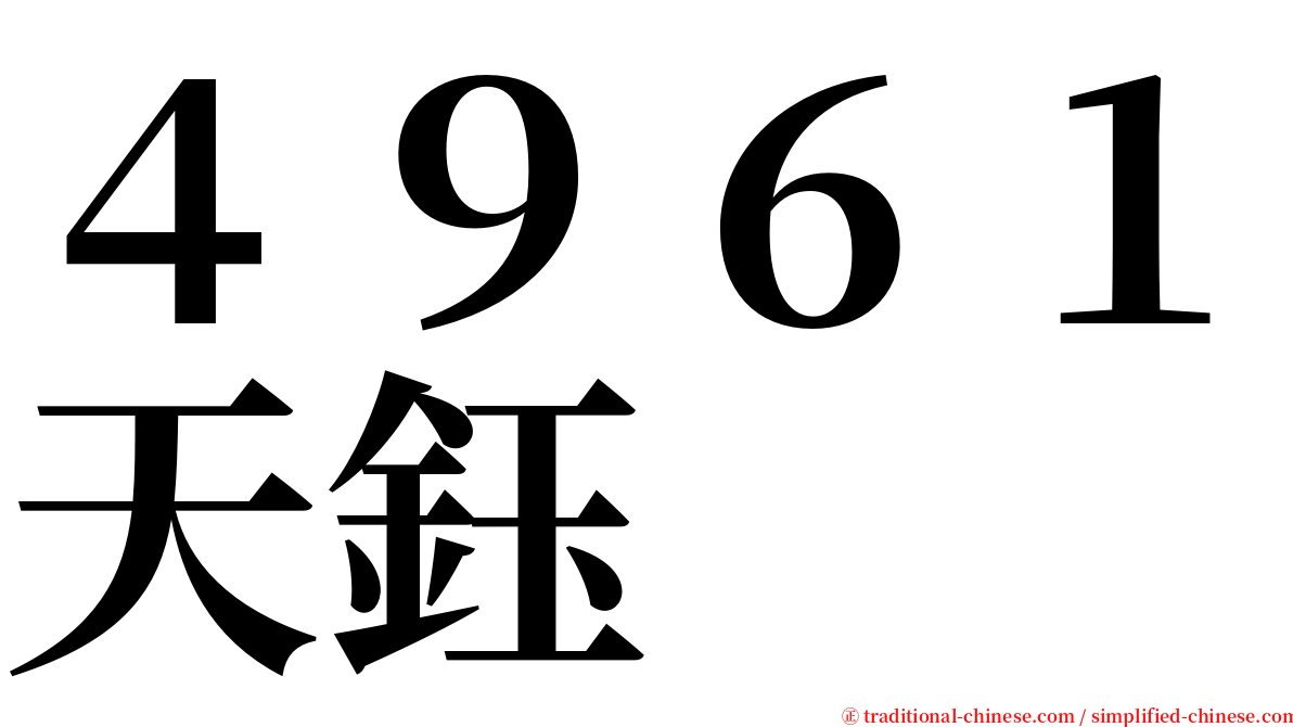 ４９６１天鈺 serif font