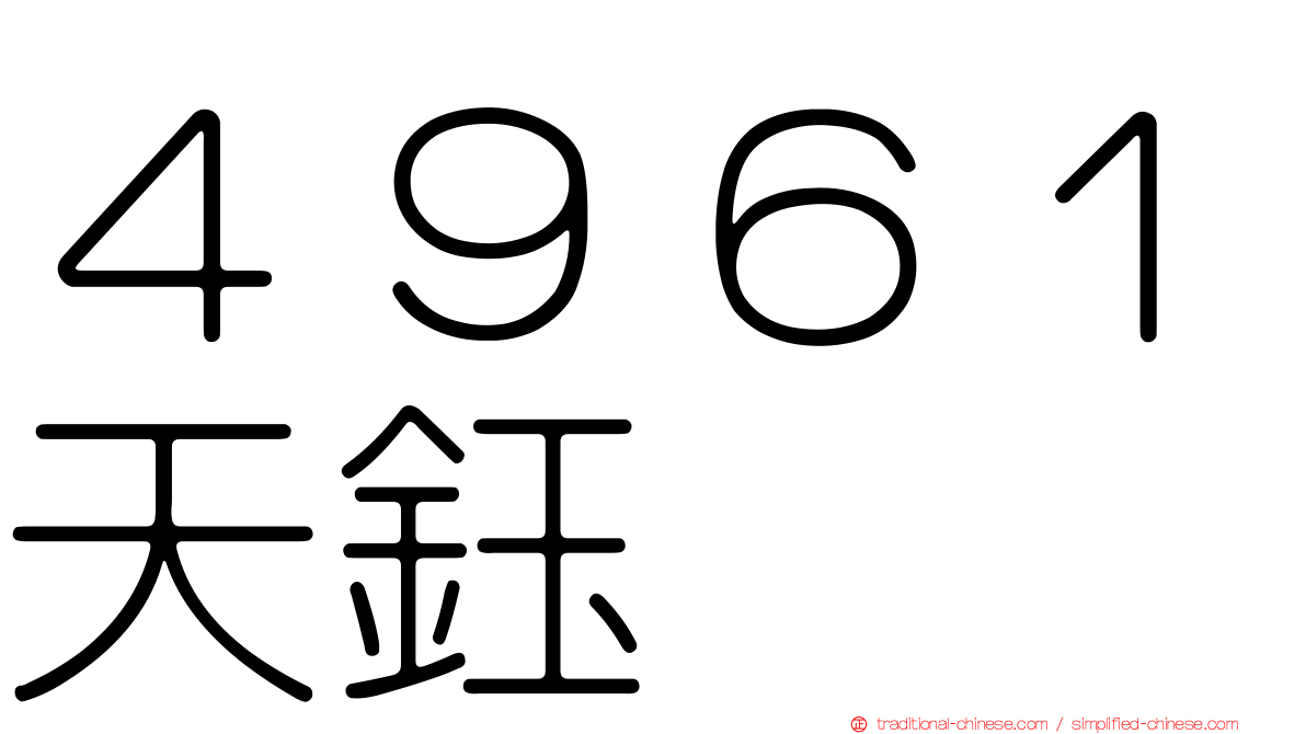 ４９６１天鈺