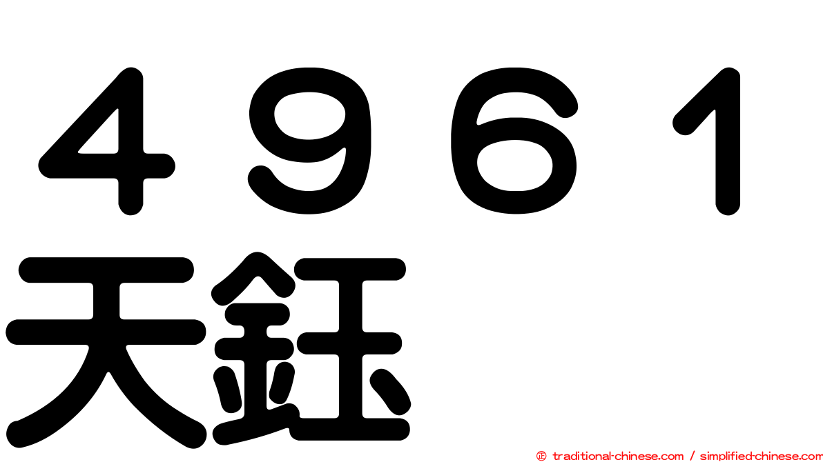 ４９６１天鈺