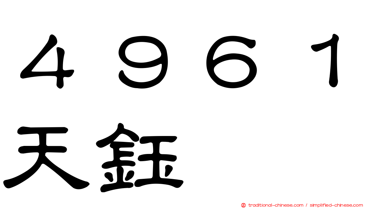 ４９６１天鈺