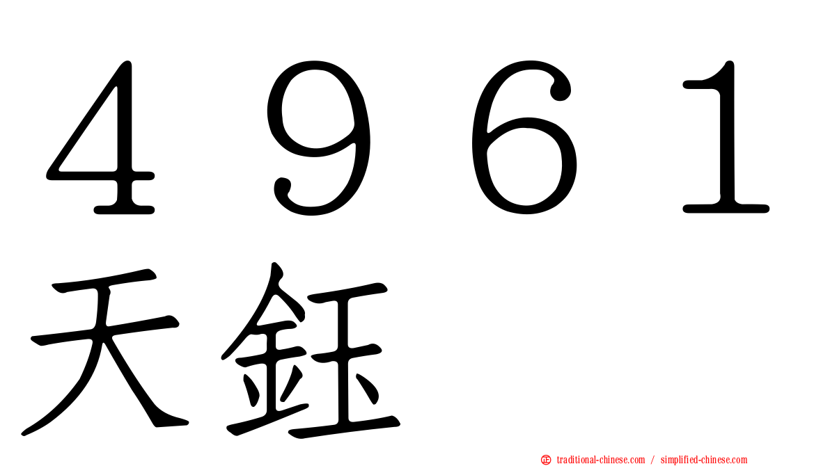 ４９６１天鈺