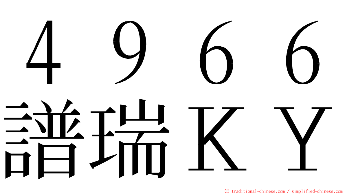 ４９６６譜瑞ＫＹ ming font