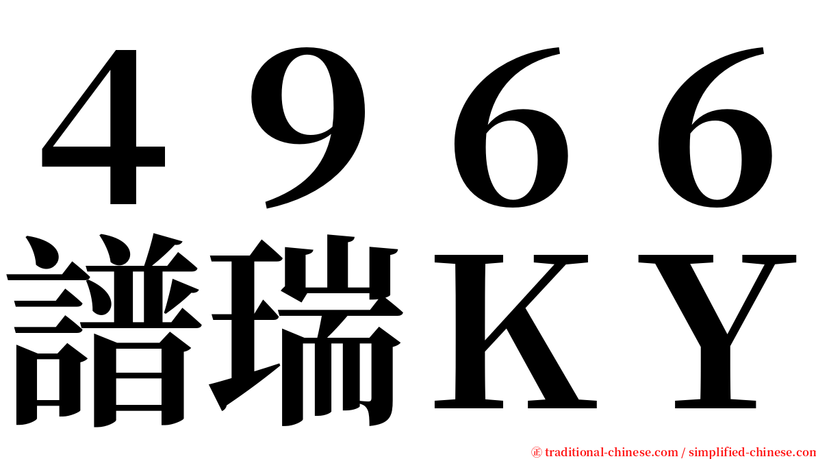 ４９６６譜瑞ＫＹ serif font