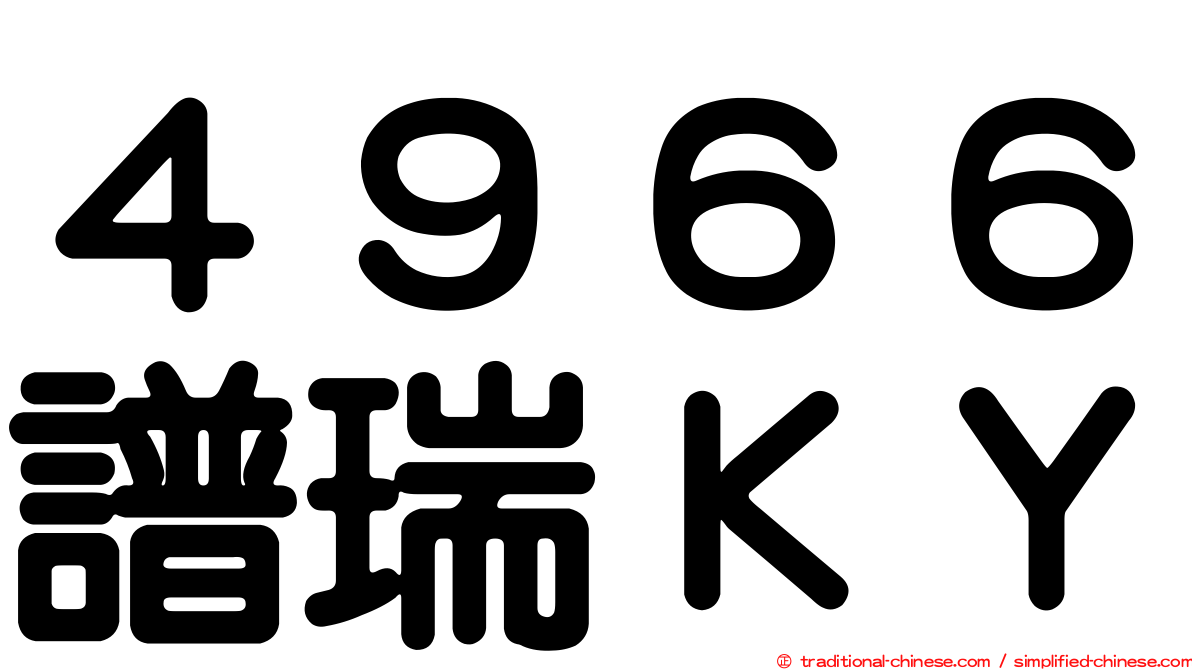 ４９６６譜瑞ＫＹ