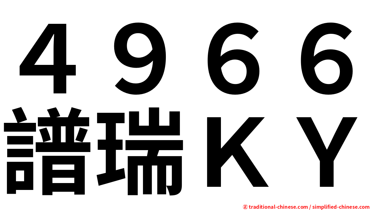 ４９６６譜瑞ＫＹ