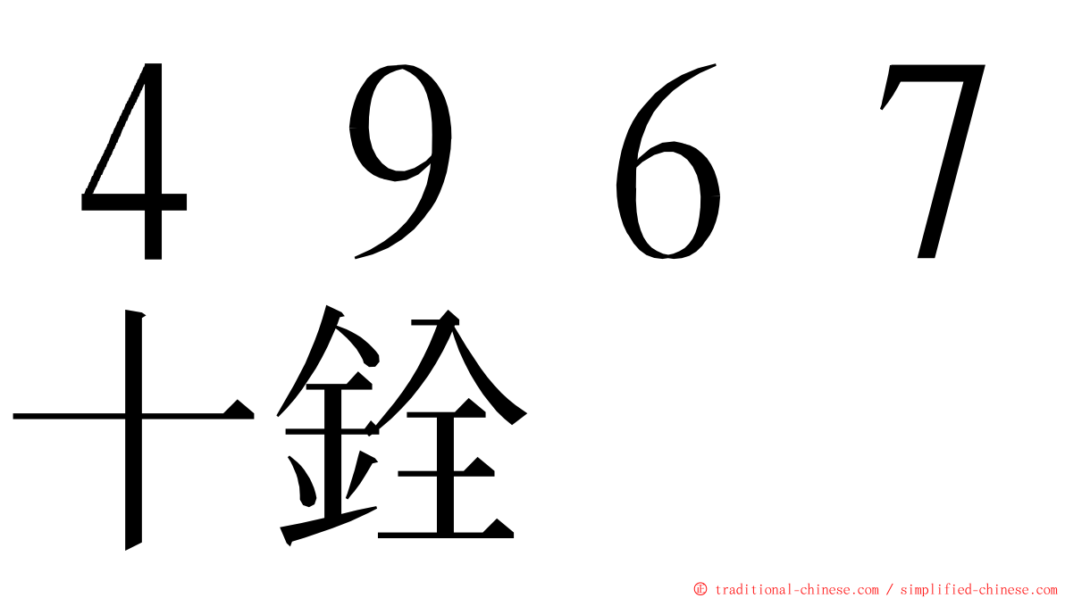 ４９６７十銓 ming font