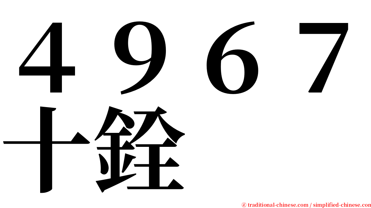 ４９６７十銓 serif font