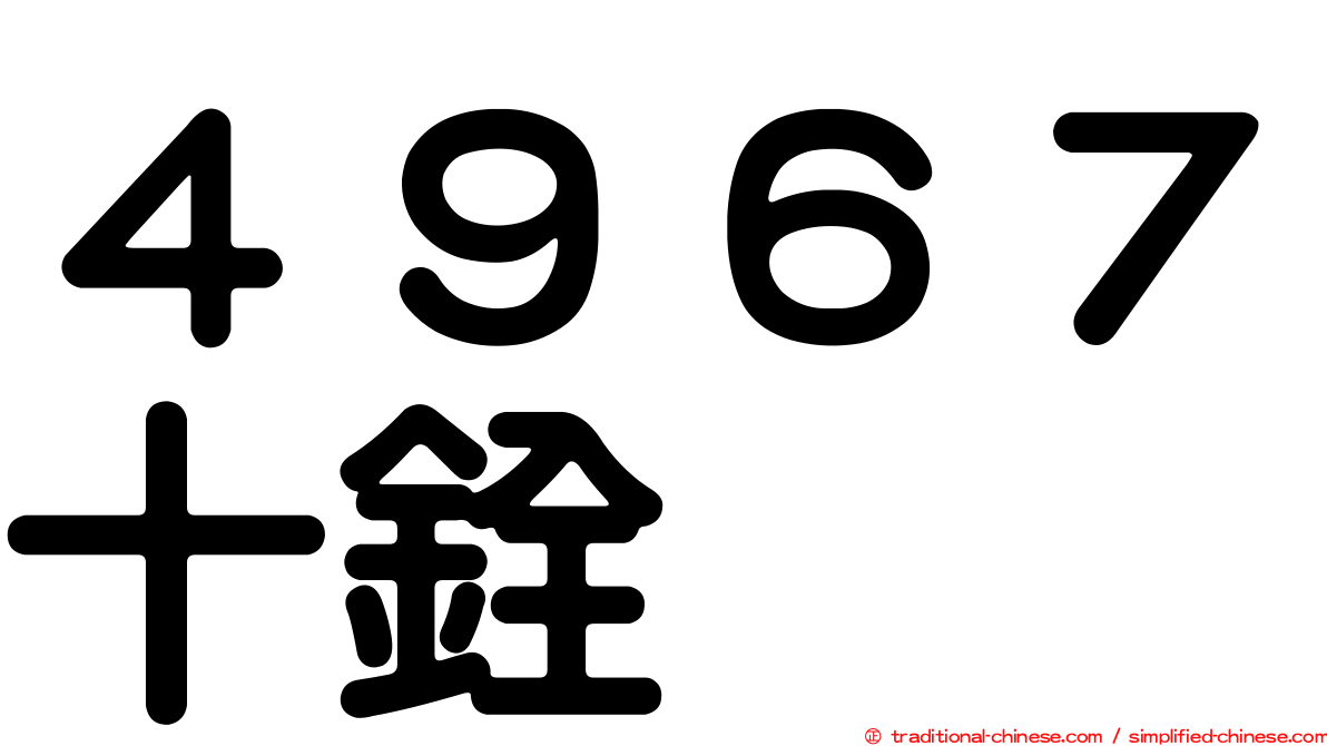 ４９６７十銓