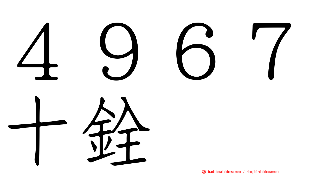 ４９６７十銓