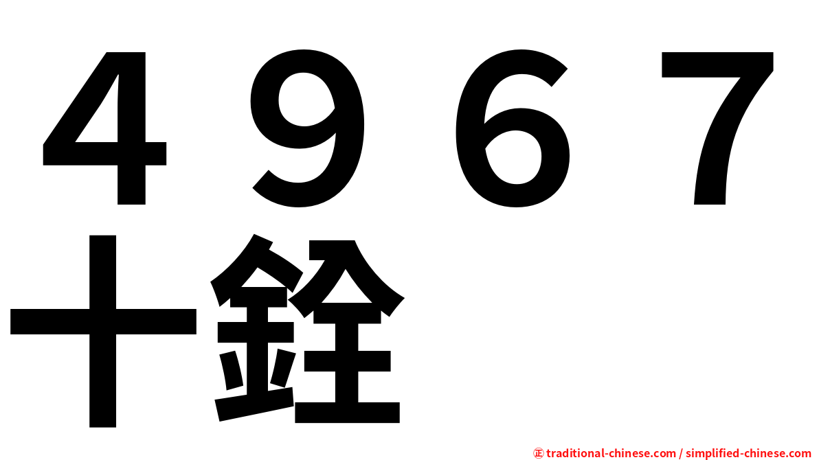 ４９６７十銓