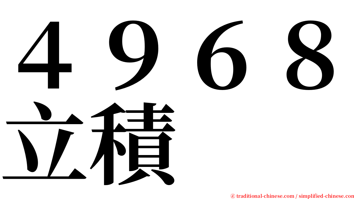 ４９６８立積 serif font