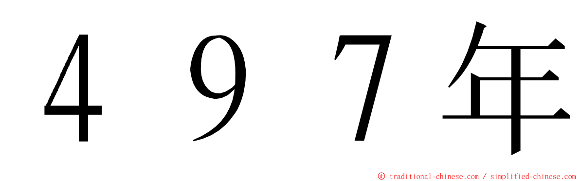 ４９７年 ming font