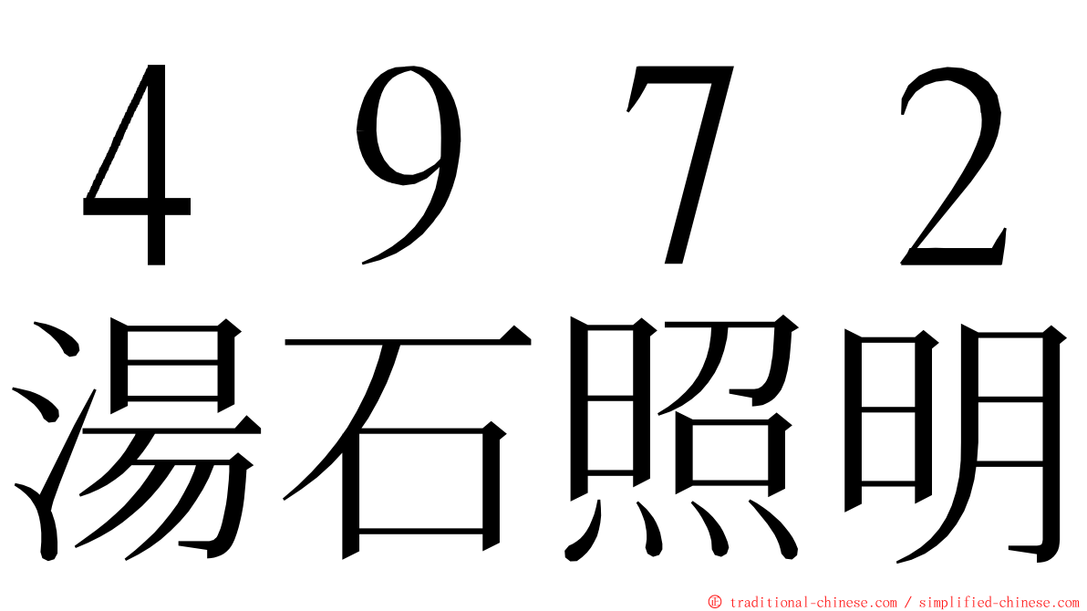 ４９７２湯石照明 ming font