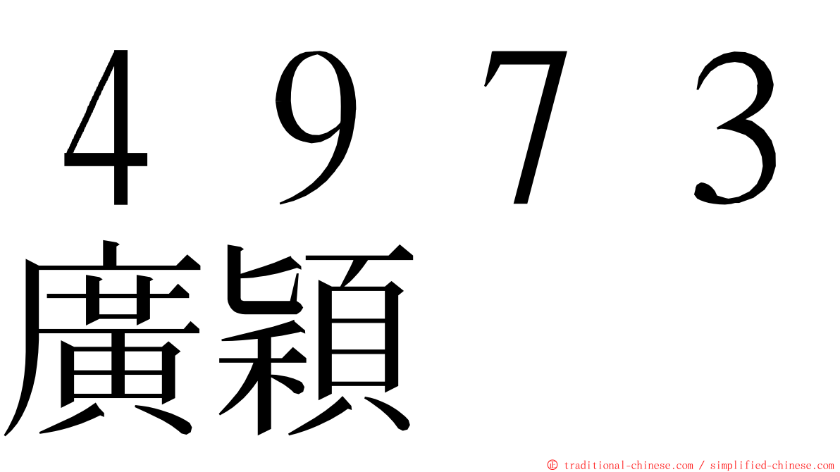 ４９７３廣穎 ming font