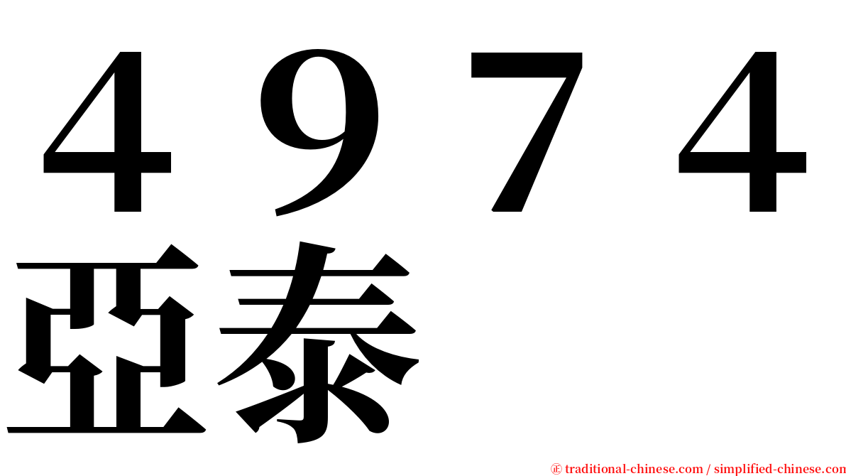 ４９７４亞泰 serif font