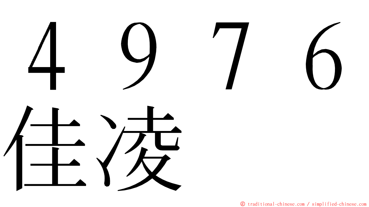 ４９７６佳凌 ming font