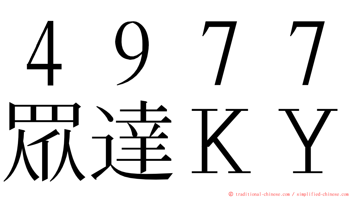 ４９７７眾達ＫＹ ming font