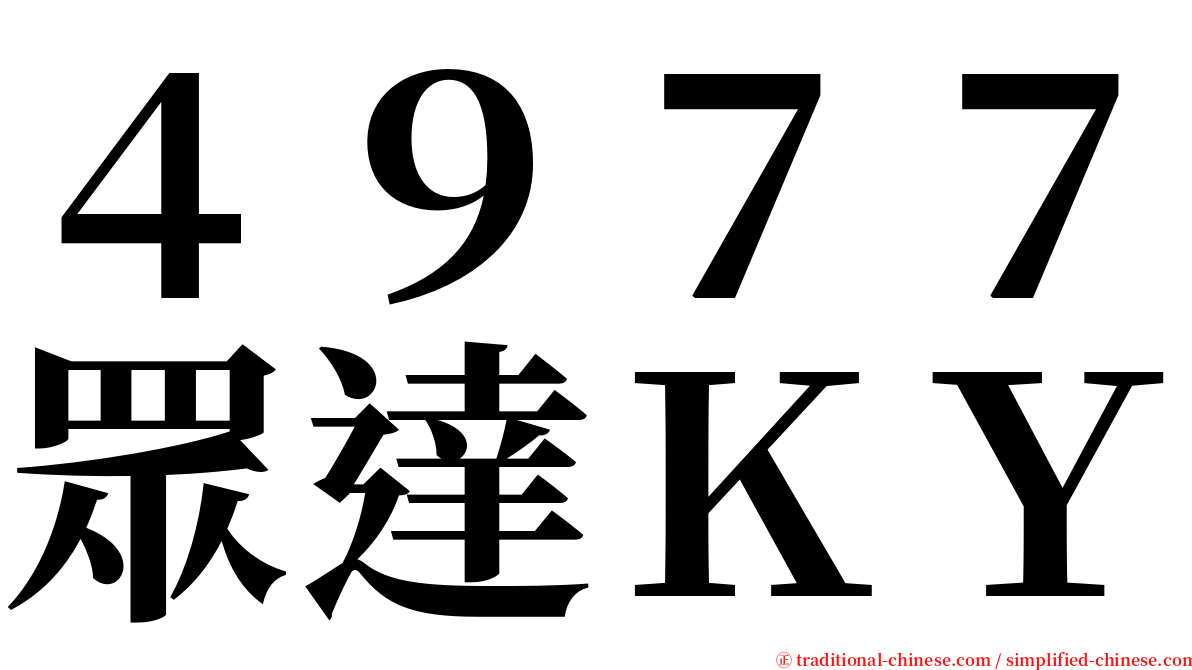 ４９７７眾達ＫＹ serif font