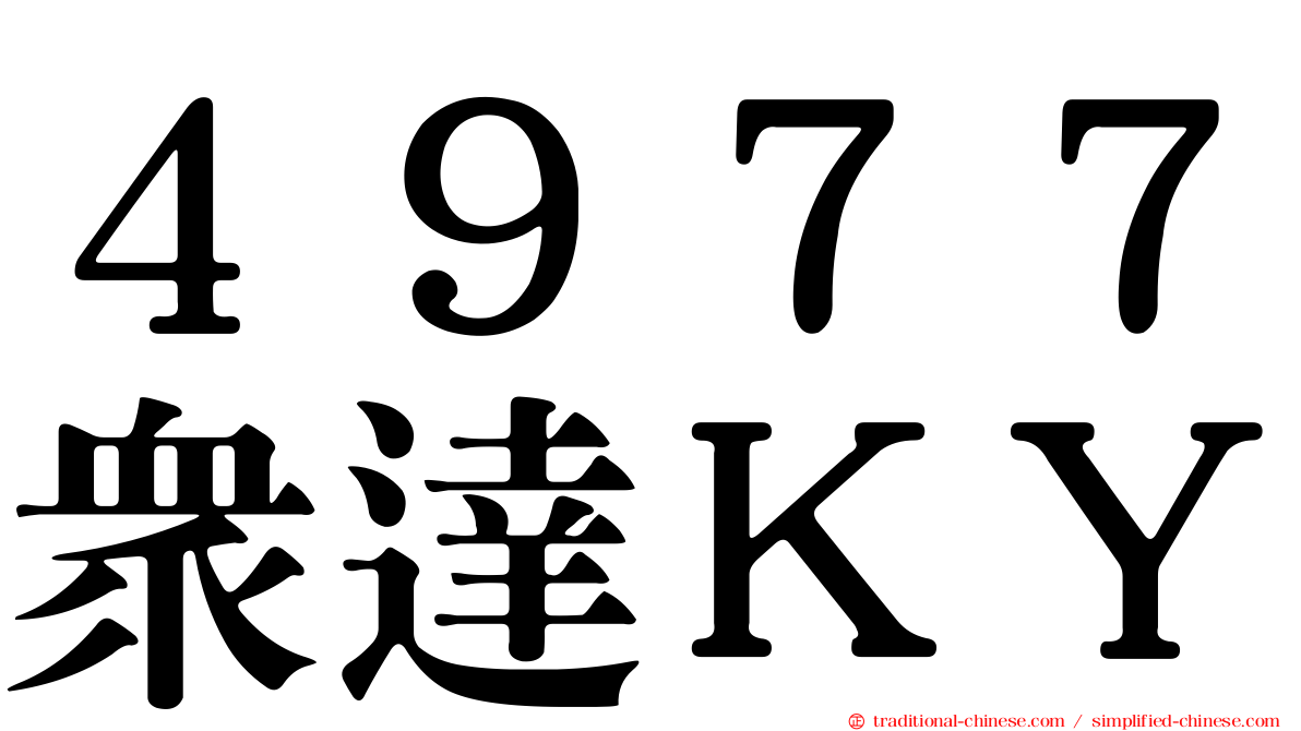 ４９７７眾達ＫＹ