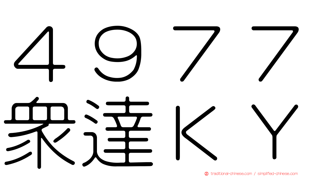 ４９７７眾達ＫＹ