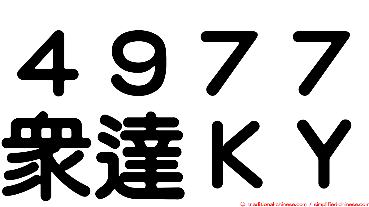 ４９７７眾達ＫＹ