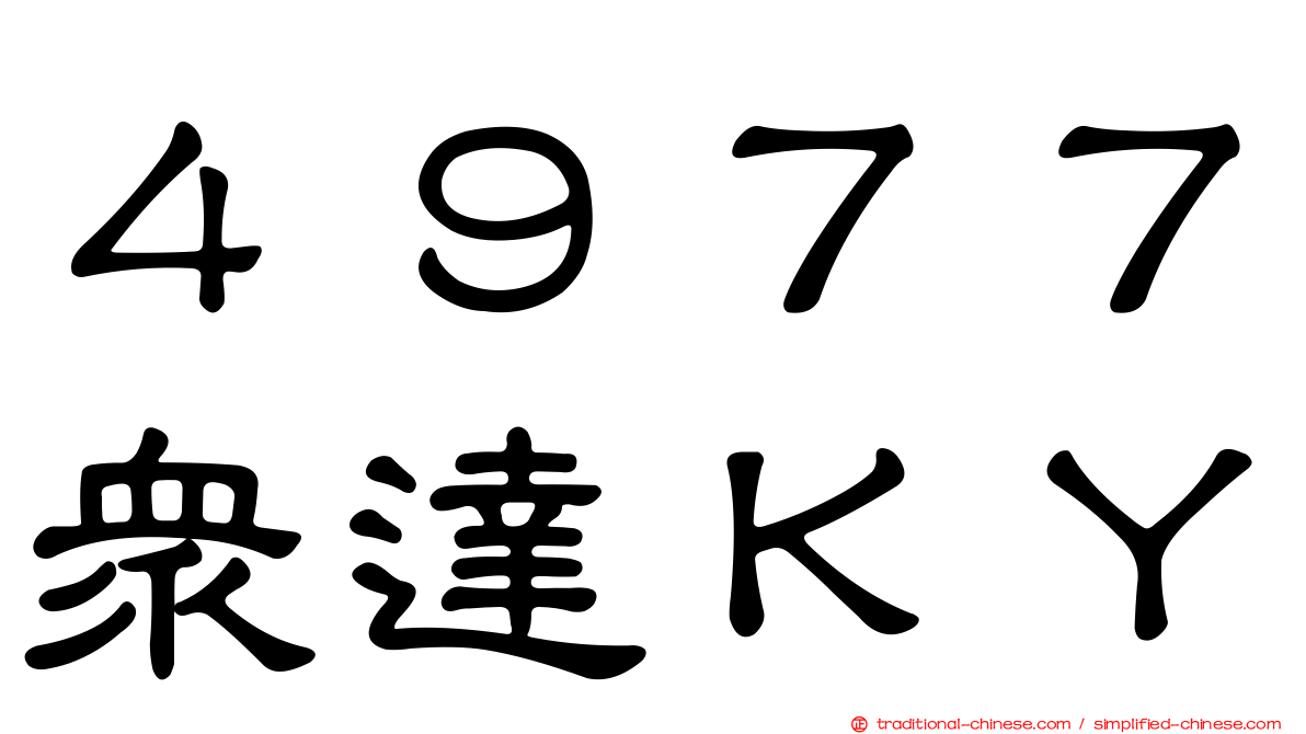 ４９７７眾達ＫＹ