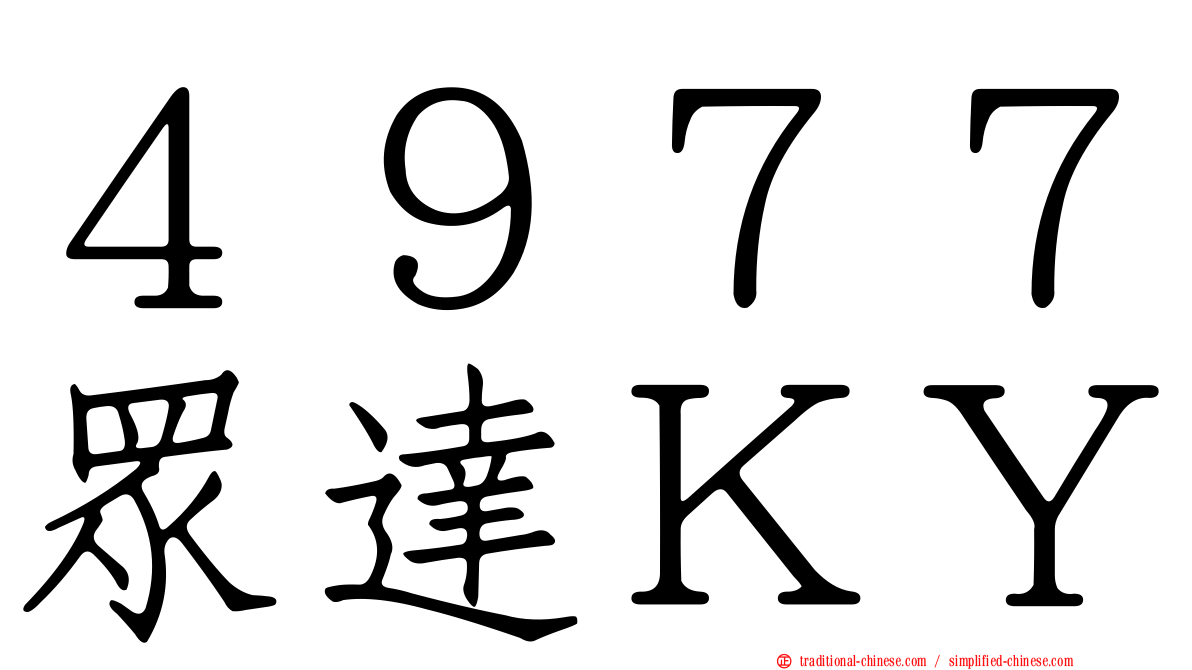 ４９７７眾達ＫＹ