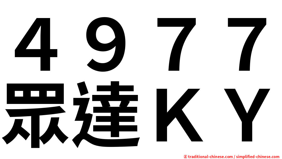 ４９７７眾達ＫＹ