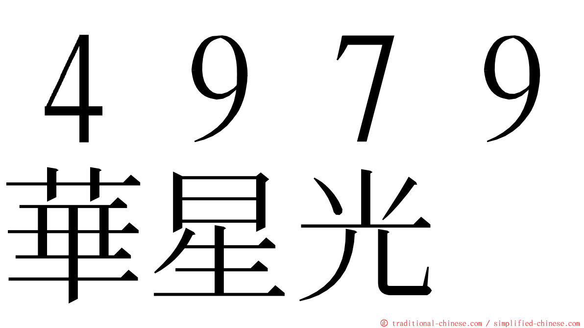 ４９７９華星光 ming font