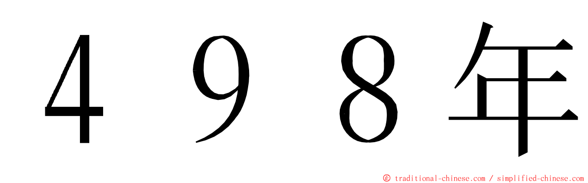 ４９８年 ming font