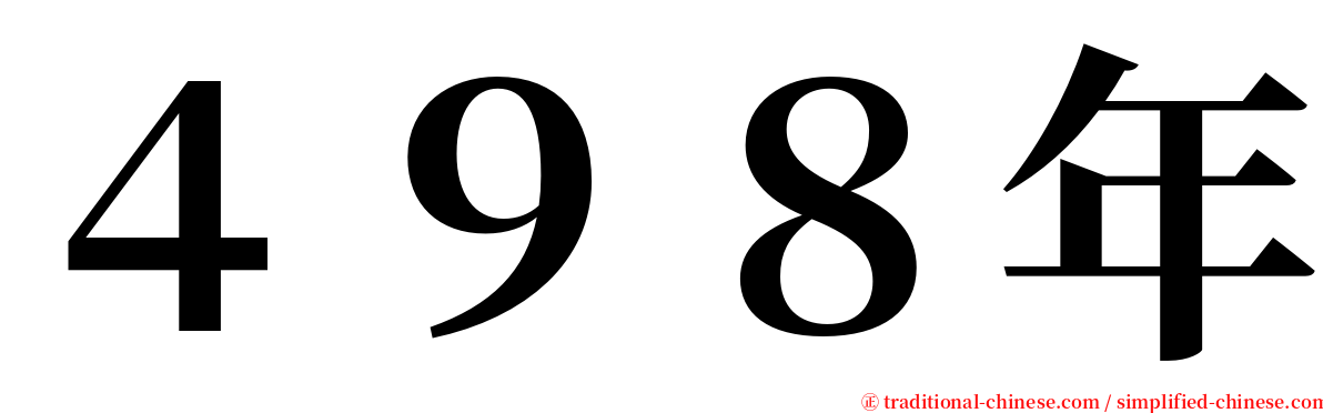 ４９８年 serif font