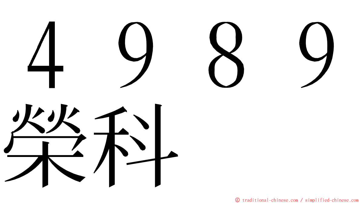 ４９８９榮科 ming font