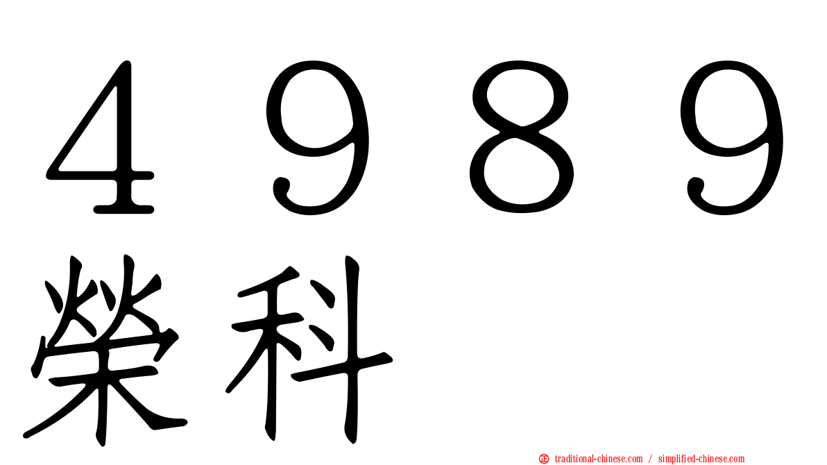 ４９８９榮科