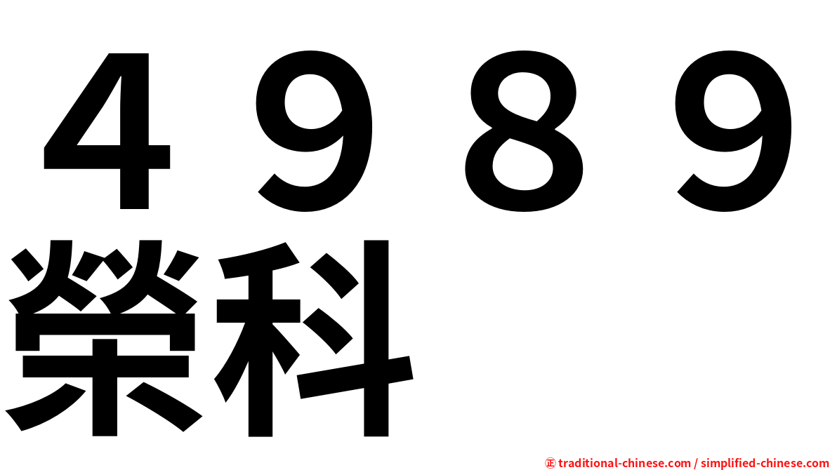 ４９８９榮科