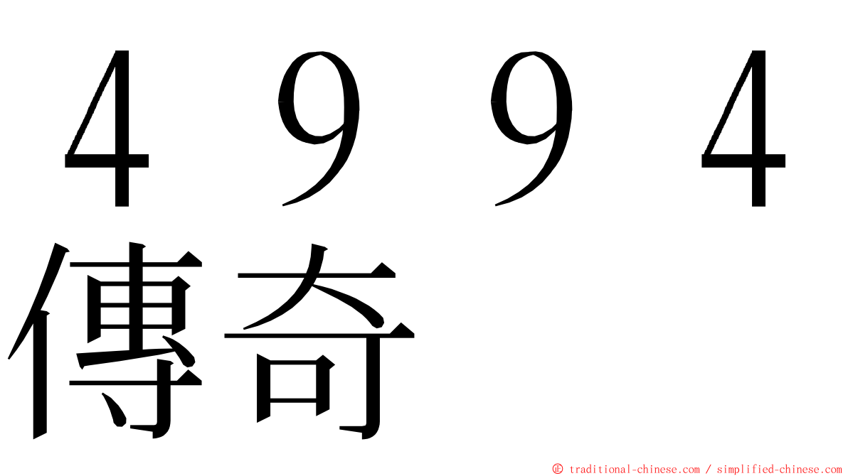 ４９９４傳奇 ming font