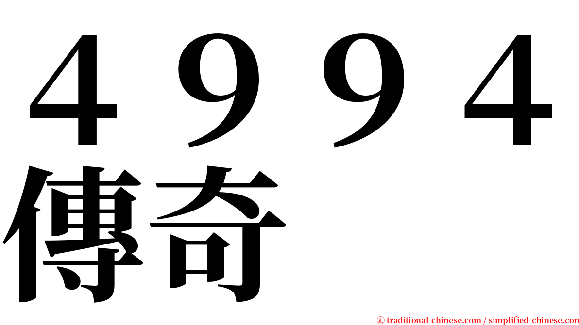 ４９９４傳奇 serif font