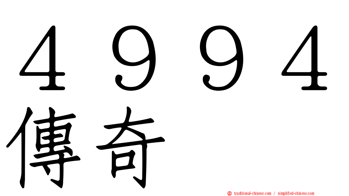 ４９９４傳奇