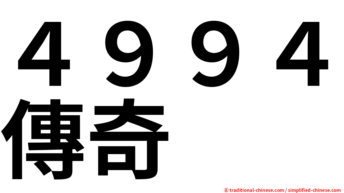 ４９９４傳奇