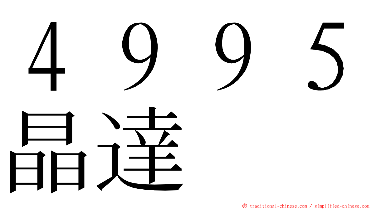 ４９９５晶達 ming font