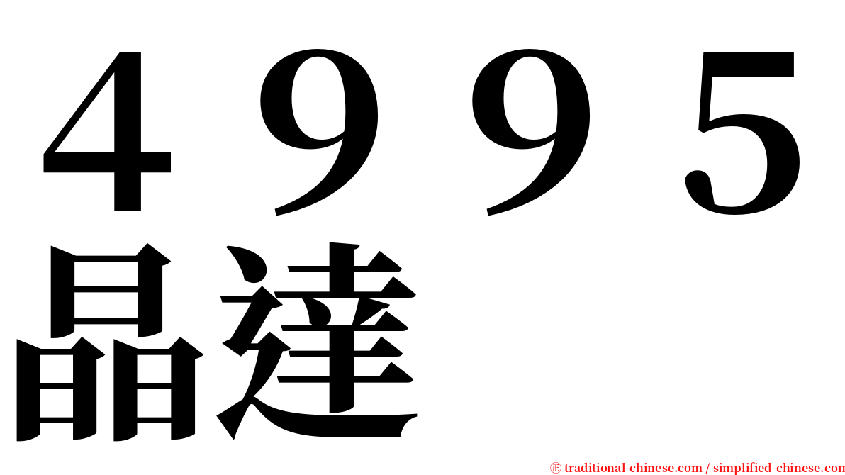 ４９９５晶達 serif font