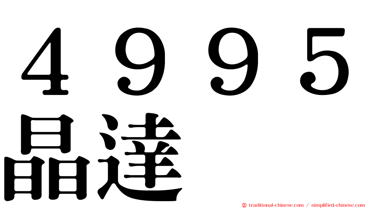 ４９９５晶達